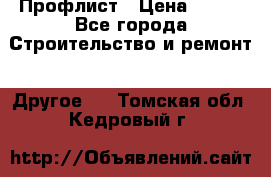 Профлист › Цена ­ 340 - Все города Строительство и ремонт » Другое   . Томская обл.,Кедровый г.